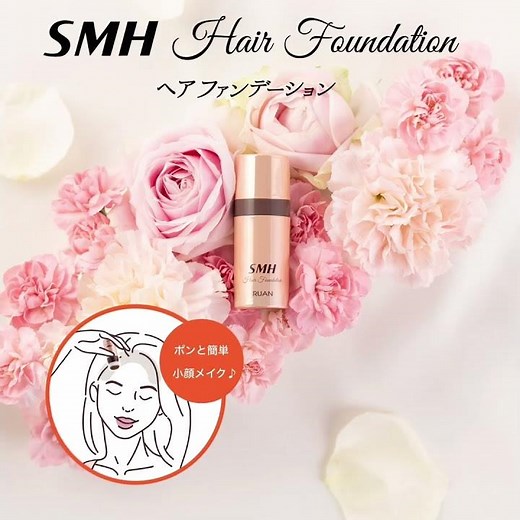 SMHヘアーファンデーションは小顔メイクにも使えます！