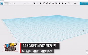 123D软件教程—14.合并、相交、相减操作