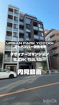 【アーバンパーク代々木】1LDK 52.12㎡のお部屋の内見ショート動画です。#アーバンパーク代々木 #北参道駅賃貸 #代々木駅賃貸 #内見動画