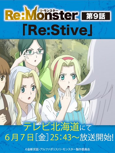 TikTokで「Re:Monster」TVアニメ公式さんをチェック！