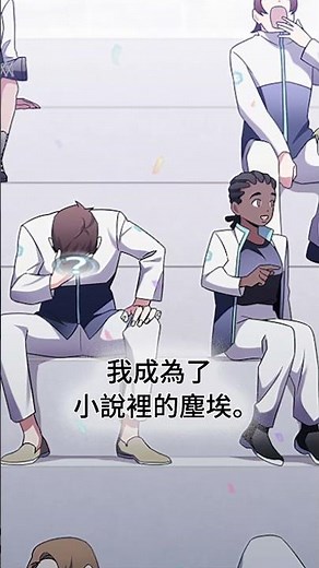 以我自己的身份出現在小說裡！？奇幻冒險《成為我筆下小說的路人甲》每週一更新｜LINE WEBTOON