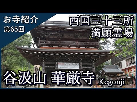 【お寺紹介65】華厳寺・岐阜 －西国三十三所 満願霊場－ 18分でお寺を案内します。