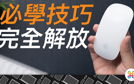 Magic Mouse 完全解析！解放你所不知的隱藏技能！Mac 滑鼠變得超好用？