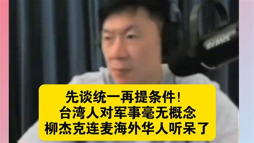 3月19日柳杰克连麦海外华人：先谈统一再提条件！台湾人对军事毫无概念