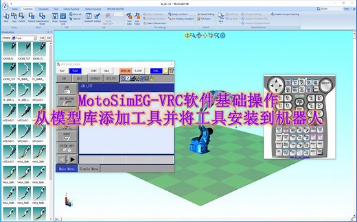 MotoSimEG-VRC软件基础操作：从模型库添加工具并安装到机器人