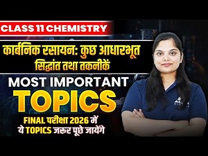 Class 11 Organic Chemistry अति महत्वपूर्ण TOPICS✅ कार्बनिक रसायन: कुछ आधारभूत सिद्धांत तथा तकनीकें