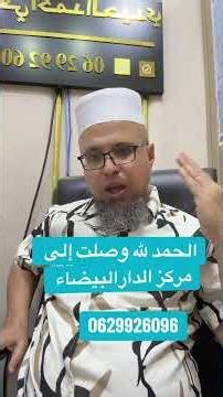 Thank God, we have arrived at our center in Casablanca 0629926006