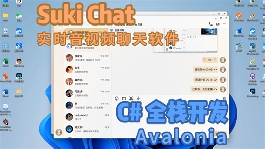 基于Avalonia开发的实时聊天软件Suki Chat，后端使用Dotnetty框架，C#全栈开发。耗时三个月，支持文件传输、实时音视频通话，内置聊天AI