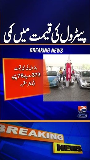 Government Announces Reduction in Petroleum Product Prices | Geo News | #shorts