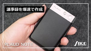 AIで議事録・要約を自動作成してくれる「PLAUD NOTE」をレビューしたらあまりの時短に手放せなくなった | たいしょんブログ