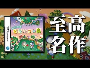 【おいでよどうぶつの森 #1】17年前に新発売された神ゲーを初見実況プレイ【DS】