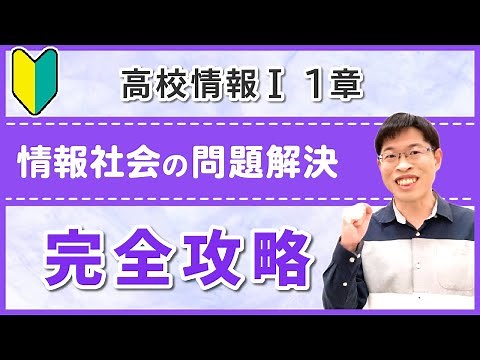 情報Iの共通テスト対策はここから始めよう【高校情報1 1章】情報社会の問題解決