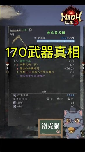 【仁王3】Lv.168=170？170武器真的有比較強嗎🔍 |攻略得來速 #nioh3 #洛克貓