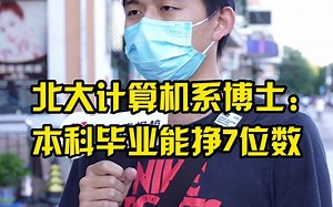 北京大学计算机博士：本科毕业能挣7位数。