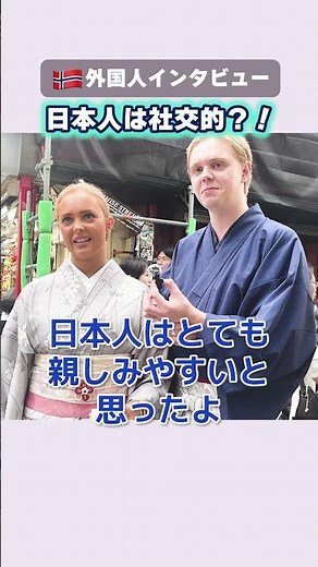 日本人は社交的💕日本人を絶賛！ノルウェー人と全然違う！ #外国人インタビュー #japaneseculture #訪日外国人 #外国人から見た日本人
