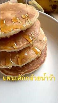 แพนเค้กกล้วยน้ำว้า #แพนเค้ก #cooking #ขนม #กล้วยน้ำว้า #pancake