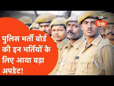 UP Police Bharti Board News: Police Recruitment Board is going to conduct the exam for these recr...