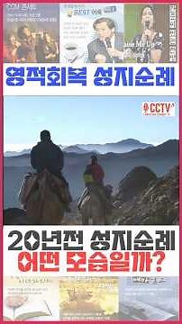 [Special] A Pilgrimage to the Holy Land for Spiritual Recovery with Pastor Jang Kyung-dong 20 Yea...
