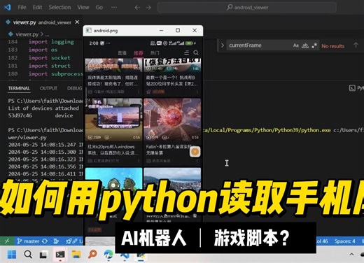 用python实时读取手机屏幕教程