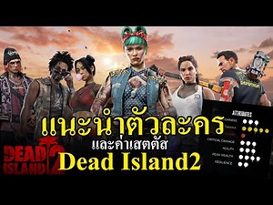 [Dead island 2] แนะนำตัวละครและค่าเสตตัสพื้นฐานของแต่ละตัว