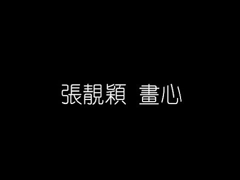張靚穎 畫心 無損音樂FLAC 歌詞LYRICS 純享