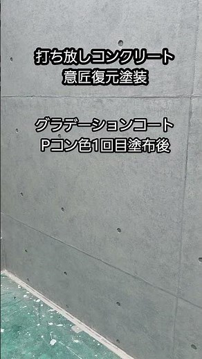 打ち放しコンクリート意匠復元塗装 #外壁塗装 #打ちっぱなし #塗装 #沖縄 #建築 #リフォーム #防水 #無機塗料 #ショート #diy #沖縄外壁塗装 #沖縄防水