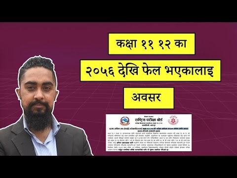 ११ १२ फेल भएकालाइ अवसर l ११ १२ को परीक्षा आवेदन फाराम भर्नका लागि अवसर l Technical Dari 2024