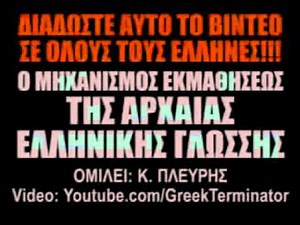 ΜΑΘΕΤΕ ΑΡΧΑΙΑ ΕΛΛΗΝΙΚΑ ΣΕ 1'