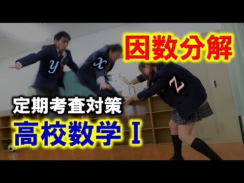 【数学Ⅰ】多項式の計算／因数分解【定期考査対策】