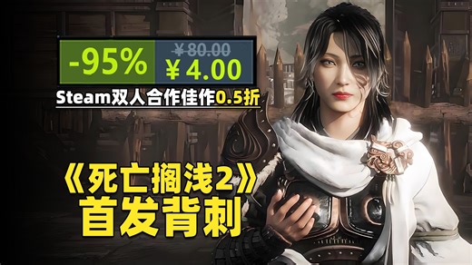 背刺Steam春促！《死亡搁浅2》《卧龙》等大作新低折扣