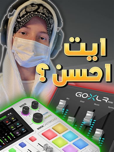 تطوير السيت اب: من GoXLR إلى Rode Caster Pro