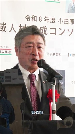 小田原北高校 地域人材育成コンソーシアム