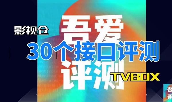 吾爱出品：TVBOX+影视仓之30个接口评测