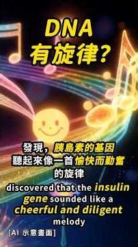 DNA有旋律？ #音樂 #mentalhealth #science #selfhealing #科普 #知識 #音樂療法 #MusicTherapy #Mystery #涨知识