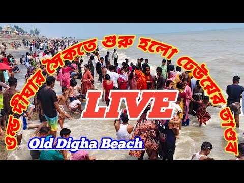 বৃহস্পতিবারের দুপুরে 🌞ওল্ড দীঘার সৈকতে 🏝️শুরু হল 😱ঢেউয়ের 🌊 তান্ডব 🫨 old Digha Beach Live