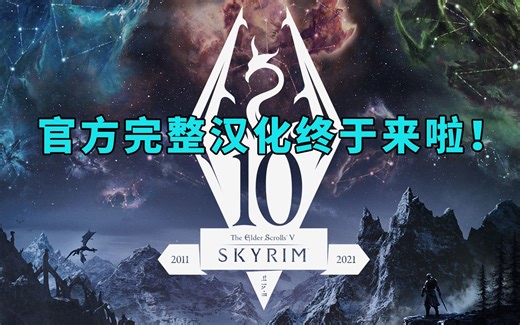 完整中文版终于来啦!《上古卷轴5：周年版》汉化更新评测/下载注意事项/MOD现状分享