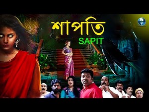 শাপিত - SAPIT | বাংলা ভূতের সিনেমা | Bengali Horror Dubbed Movie | Saravanan, Anu Krishna