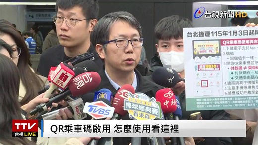 #LIVE QR乘車碼啟用 怎麼使用看這裡 | 台視新聞台
