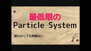 日本一明確なUnity講座 を目指す動画 12 最低限のParticleSystem