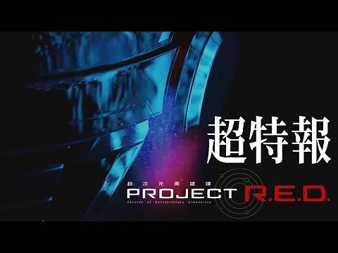 【PROJECT R.E.D.】「超宇宙刑事ギャバン インフィニティ」超特報