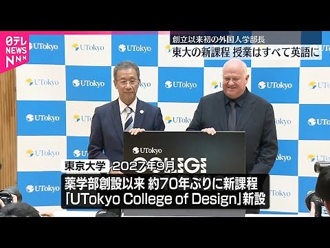 【東京大学】約70年ぶり新学部のカリキュラムなど発表 授業は全て英語