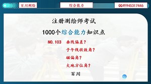 NO.103 垂线偏差？子午线收敛角？磁偏角？大地方位角？