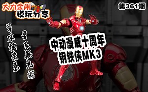 大力金刚模玩分享第361期-中动漫威十周年钢铁侠MK3