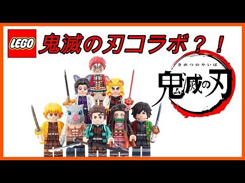 【LEGO互換】鬼滅の刃レゴ風おもちゃの紹介です！