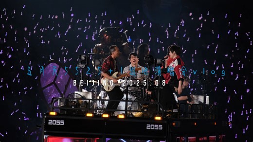 五月天VLOG|我们又再度回到盛夏的鸟巢，一起迎接精彩未完的未来