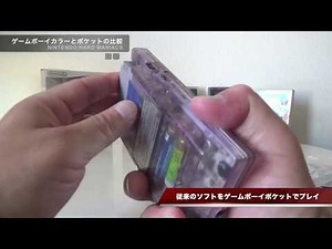 【NHM】GAMEBOY COLORとPOCKETの比較