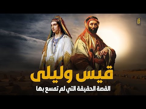 قيس بن الملوح وليلى.. القصة الحقيقية لقيس وليلى التي لم تذكرها كتب التاريخ !