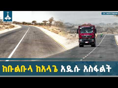 የቡልቡላ - አላጌ - ባራ ሚትቶ የአስፋልት መንገድ ተጠናቀቀ | Oromia | Central Ethiopia | Road Project | Success |