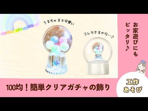 【簡単工作🌈ガチャガチャの作り方】おうち遊びにおすすめ💓 #知育遊び #簡単 #手作り #手作りおもちゃ ‪@maa_chiiku_asobi‬