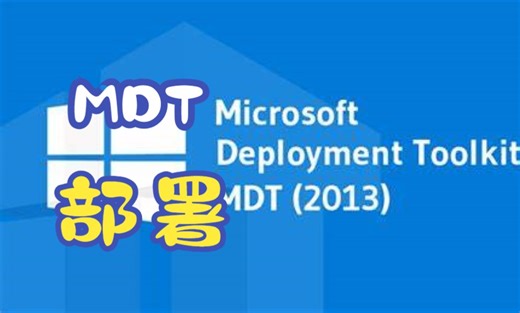 MDT-从零开始部署-2.安装MDT前的准备工作